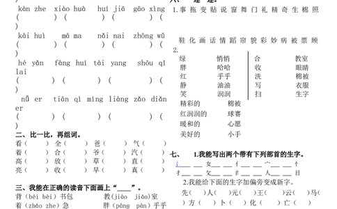 人教版一年级下册语文第二单元复习题_一年级语文下册（统编版）_老课标资料_一下语文含教学视频_第一套_009-试题试卷word版可下载打印_第二单元