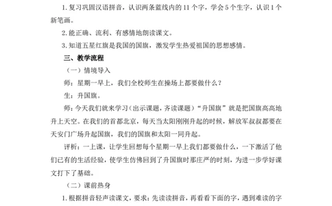 识字8《升国旗》说课稿_一年级语文上册（统编版）_说课稿