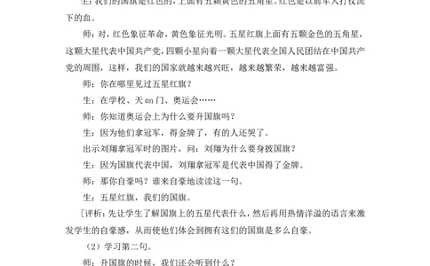 识字8《升国旗》说课稿_一年级语文上册（统编版）_说课稿