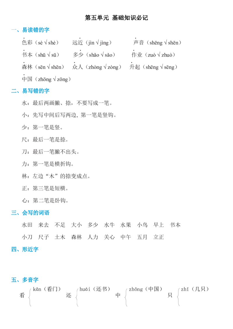 第五单元知识必记_一年级语文上册（统编版）_老课标资料_知识总结_单元考点必记