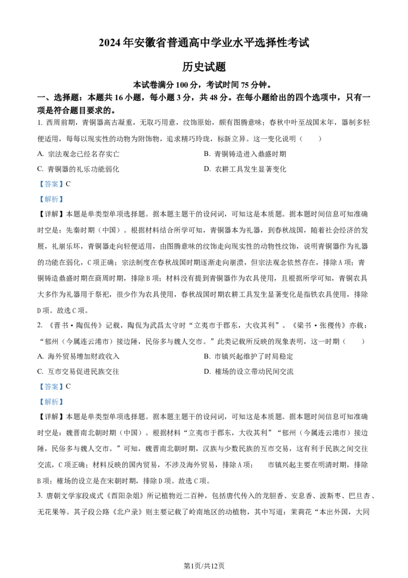 2024年高考历史试卷（安徽）（解析卷）_历史历年高考真题_新&middot;Word版2008-2025&middot;高考历史真题_历史（按年份分类）2008-2025_2024&middot;历史高考真题(1)