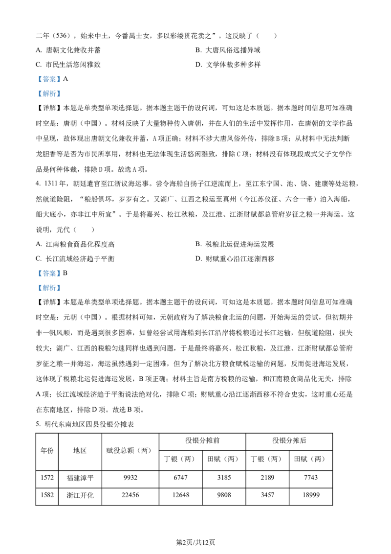 2024年高考历史试卷（安徽）（解析卷）_历史历年高考真题_新&middot;Word版2008-2025&middot;高考历史真题_历史（按年份分类）2008-2025_2024&middot;历史高考真题(1)