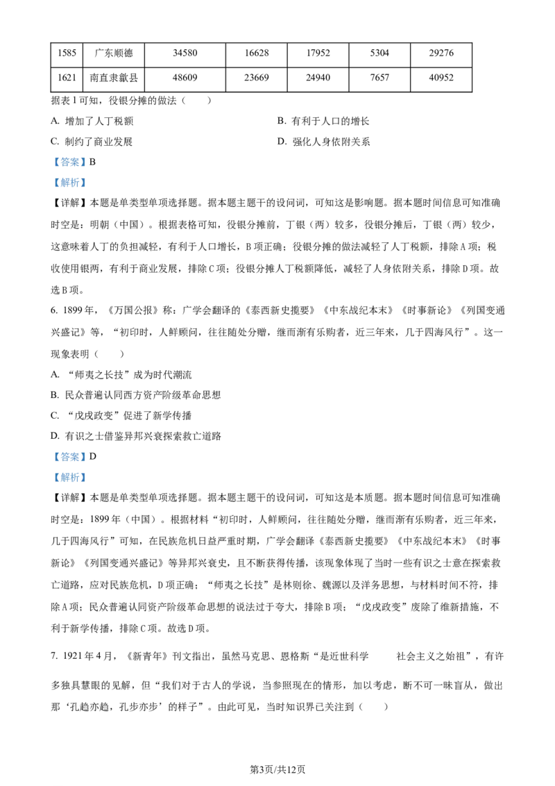 2024年高考历史试卷（安徽）（解析卷）_历史历年高考真题_新&middot;Word版2008-2025&middot;高考历史真题_历史（按年份分类）2008-2025_2024&middot;历史高考真题(1)