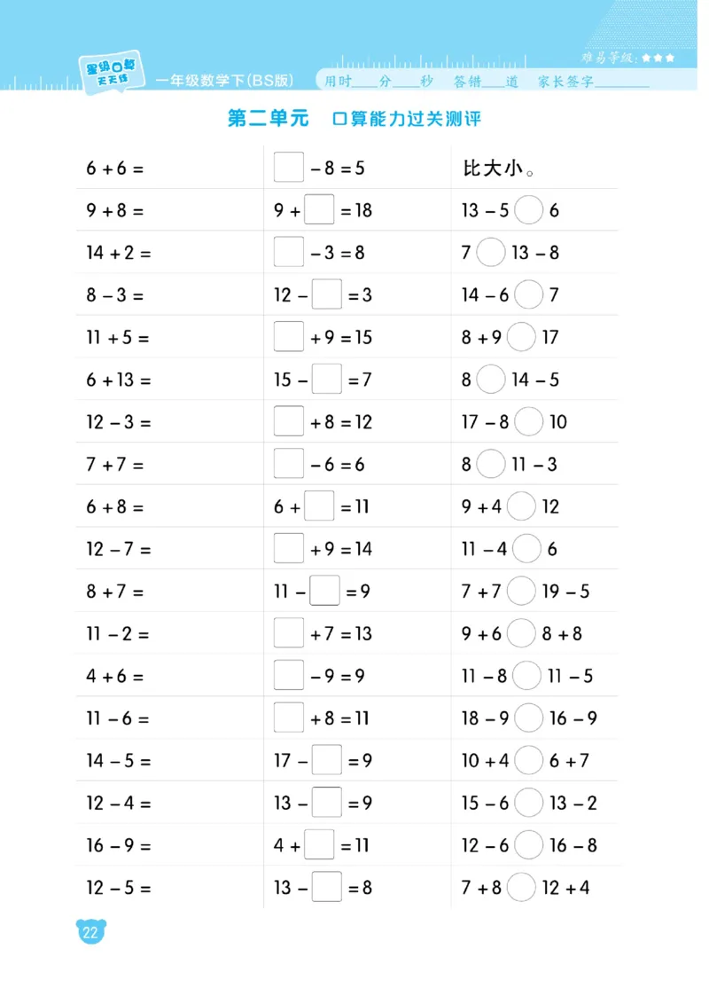 《星级口算天天练》23春数学1年级下册（BS）_一年级上下册资料_小学一年级学习资料-25年更新版_1-04、小学一年级数学下册_1-4-2、练习题、作业、试题、试卷_北师大版_电子册类