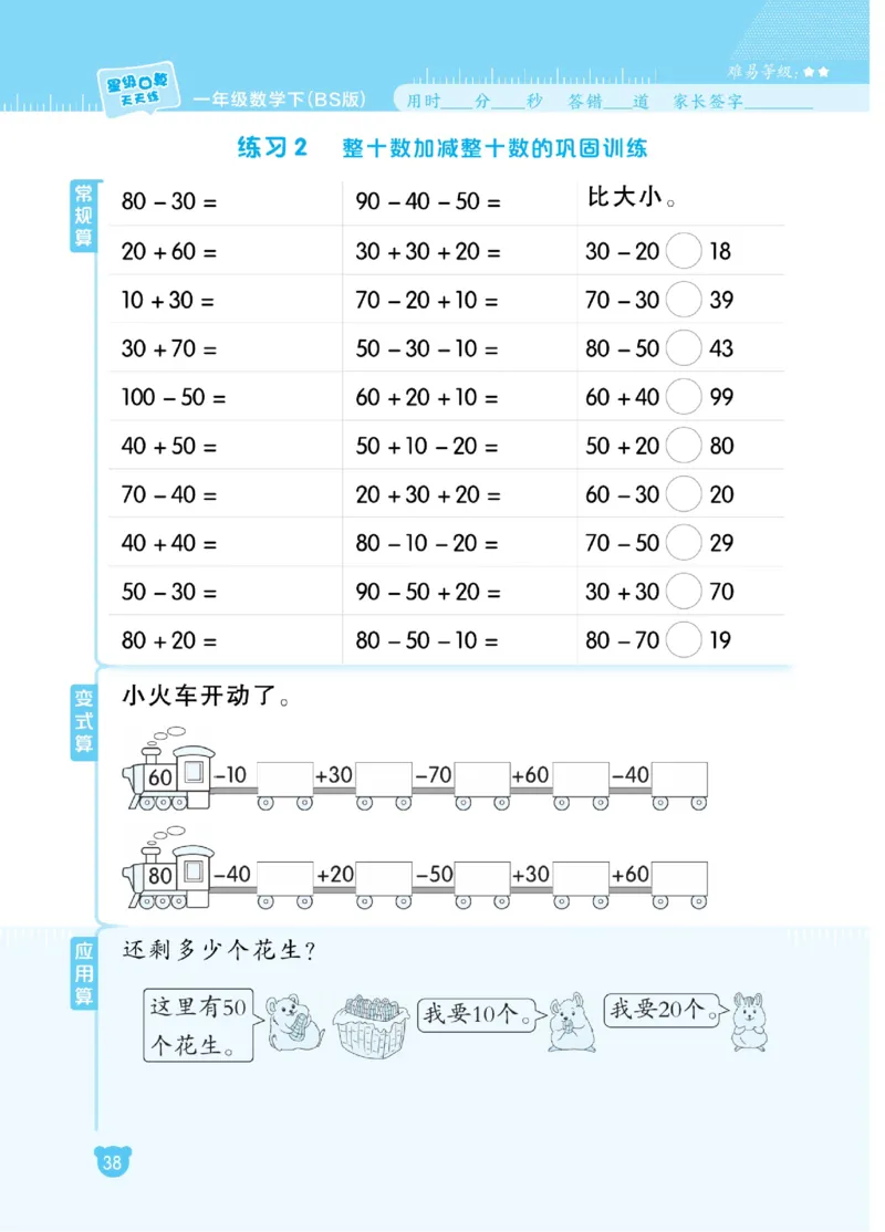 《星级口算天天练》23春数学1年级下册（BS）_一年级上下册资料_小学一年级学习资料-25年更新版_1-04、小学一年级数学下册_1-4-2、练习题、作业、试题、试卷_北师大版_电子册类
