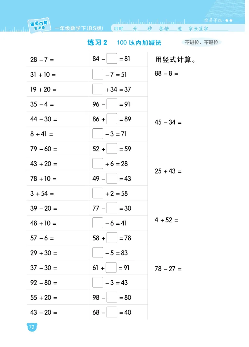 《星级口算天天练》23春数学1年级下册（BS）_一年级上下册资料_小学一年级学习资料-25年更新版_1-04、小学一年级数学下册_1-4-2、练习题、作业、试题、试卷_北师大版_电子册类