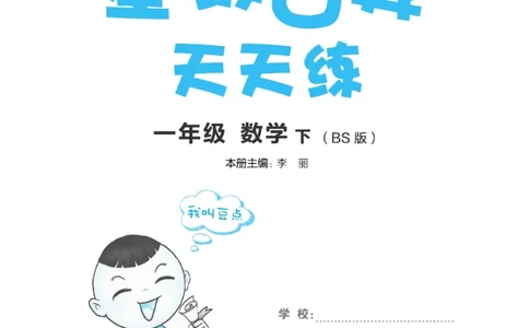 《星级口算天天练》23春数学1年级下册（BS）_一年级上下册资料_小学一年级学习资料-25年更新版_1-04、小学一年级数学下册_1-4-2、练习题、作业、试题、试卷_北师大版_电子册类