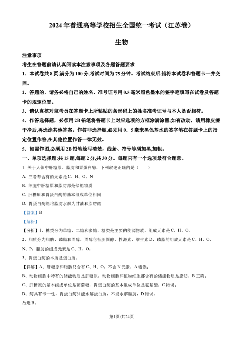 2024年高考生物试卷（江苏）（解析卷）_生物历年高考真题_新&middot;Word版2008-2025&middot;高考生物真题_生物（按年份分类）2008-2025_2024&middot;高考生物真题