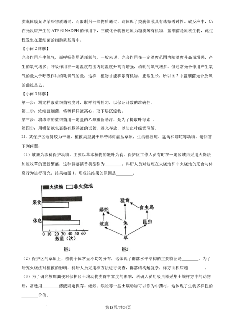 2024年高考生物试卷（江苏）（解析卷）_生物历年高考真题_新&middot;Word版2008-2025&middot;高考生物真题_生物（按年份分类）2008-2025_2024&middot;高考生物真题