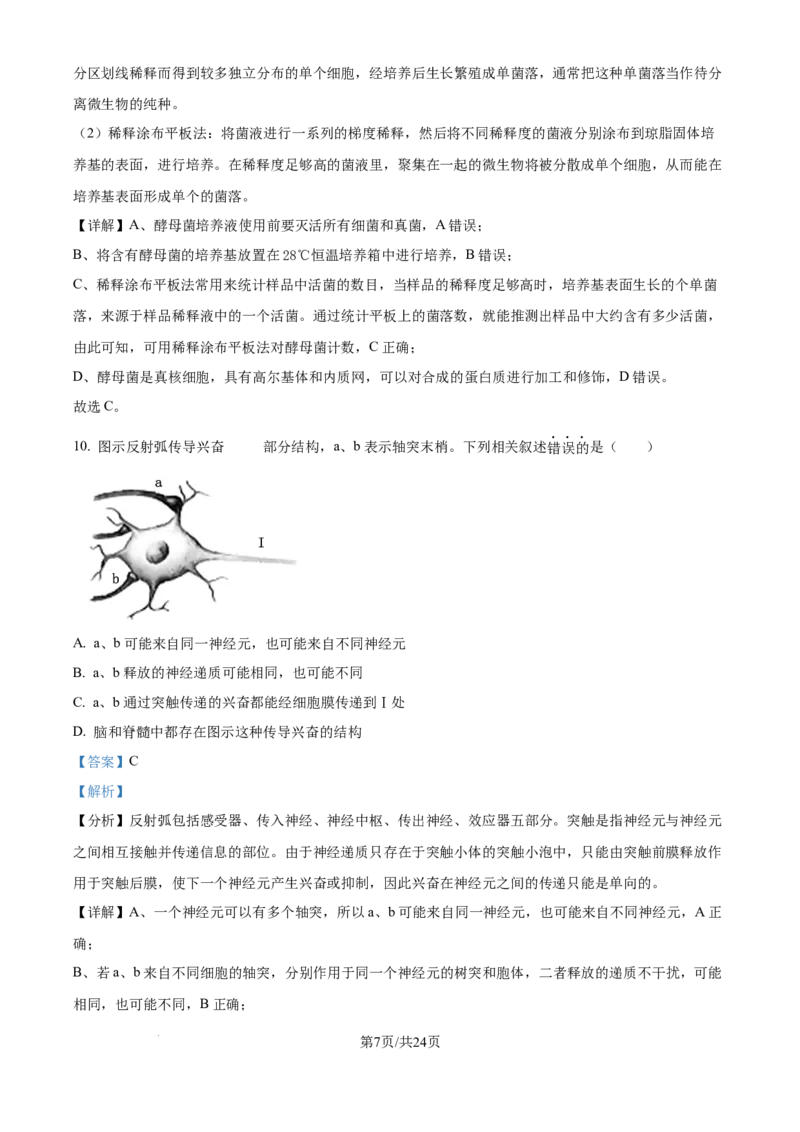 2024年高考生物试卷（江苏）（解析卷）_生物历年高考真题_新&middot;Word版2008-2025&middot;高考生物真题_生物（按年份分类）2008-2025_2024&middot;高考生物真题