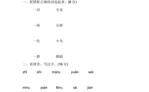 人教版一年级语文下册第八单元检测题_一年级语文下册（统编版）_老课标资料_一下语文含教学视频_第一套_009-试题试卷word版可下载打印_第八单元