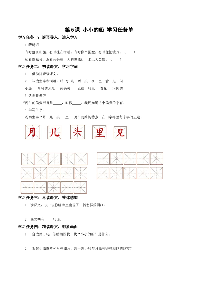 课文5《小小的船》（学习任务单）-（统编版.2024秋）_一年级语文上册（统编版）_学习任务单
