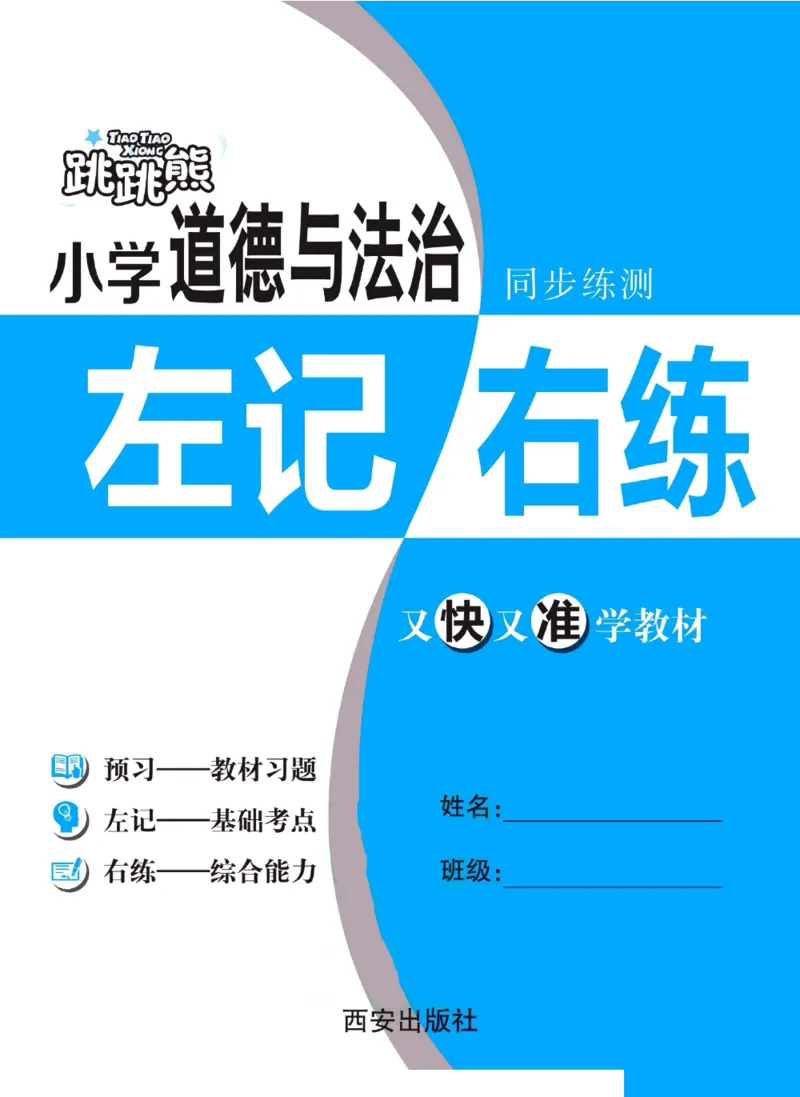《左记右练》三年级下册道德与法治人教版_三年级上下册资料_小学三年级学习资料-25年更新版_3-08、小学三年级道法下册_电子册类
