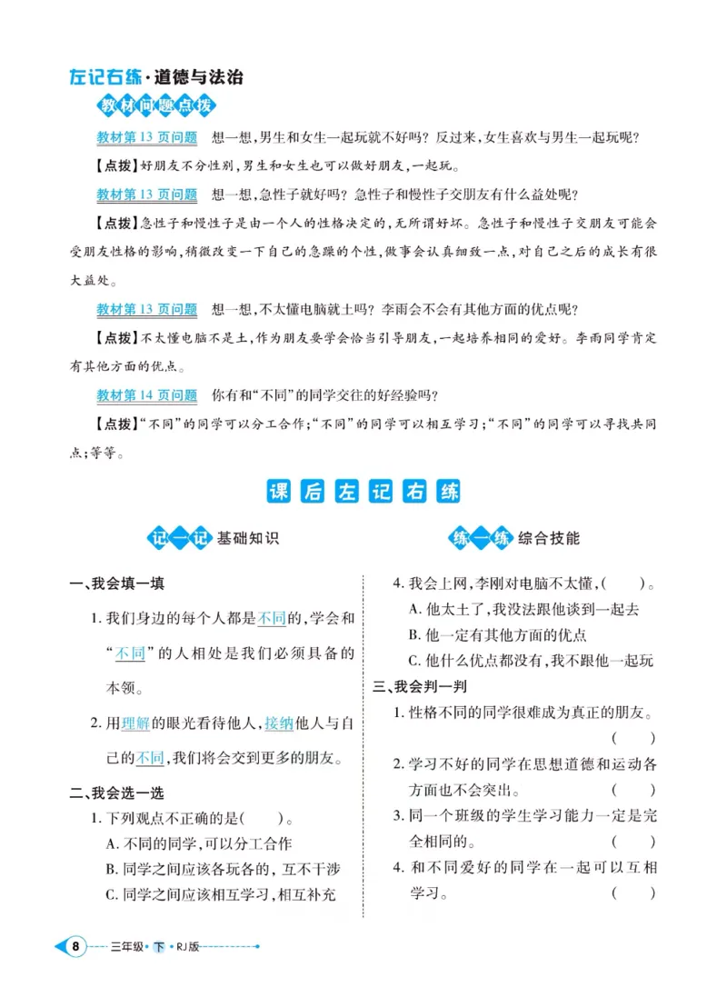 《左记右练》三年级下册道德与法治人教版_三年级上下册资料_小学三年级学习资料-25年更新版_3-08、小学三年级道法下册_电子册类