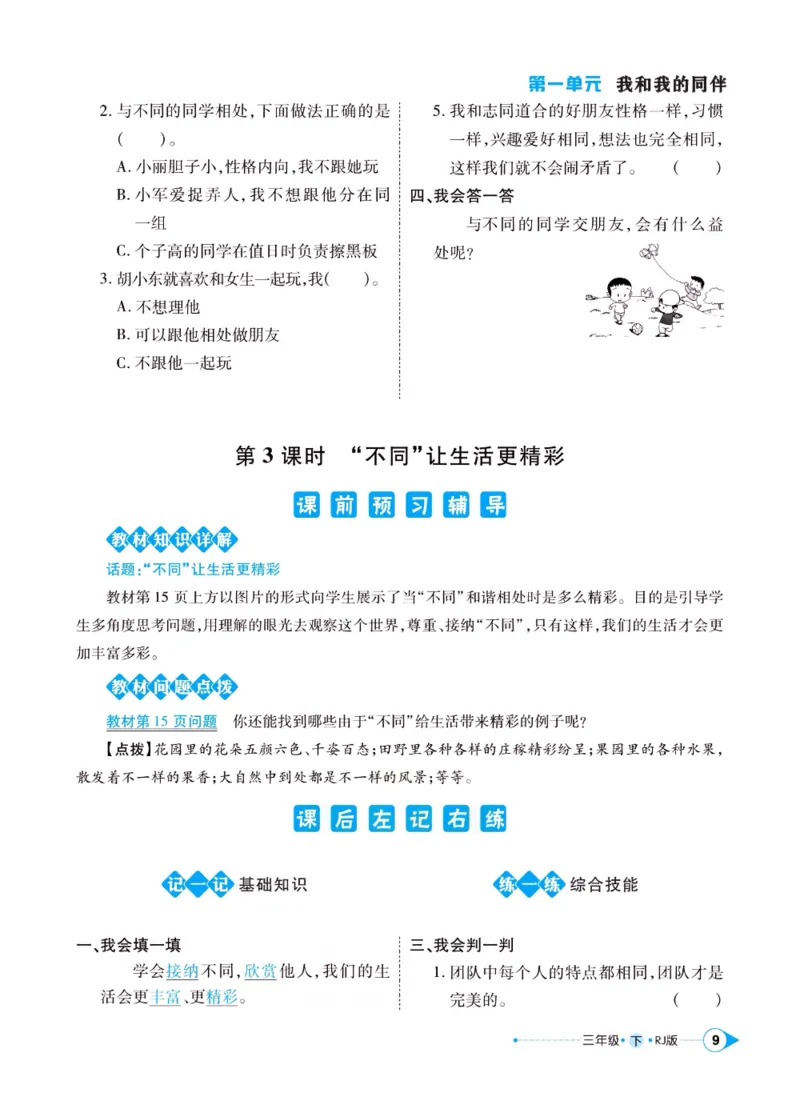 《左记右练》三年级下册道德与法治人教版_三年级上下册资料_小学三年级学习资料-25年更新版_3-08、小学三年级道法下册_电子册类