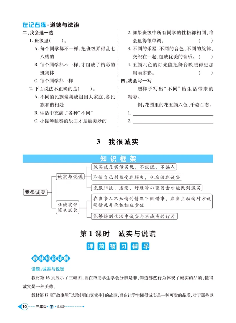 《左记右练》三年级下册道德与法治人教版_三年级上下册资料_小学三年级学习资料-25年更新版_3-08、小学三年级道法下册_电子册类
