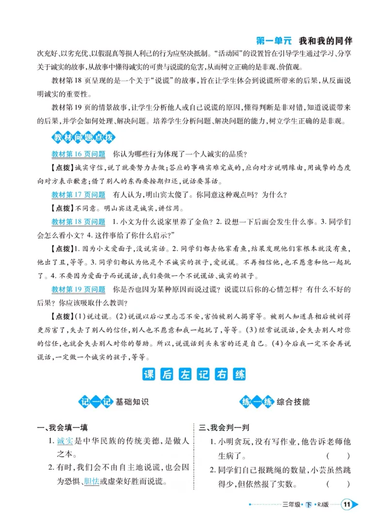 《左记右练》三年级下册道德与法治人教版_三年级上下册资料_小学三年级学习资料-25年更新版_3-08、小学三年级道法下册_电子册类