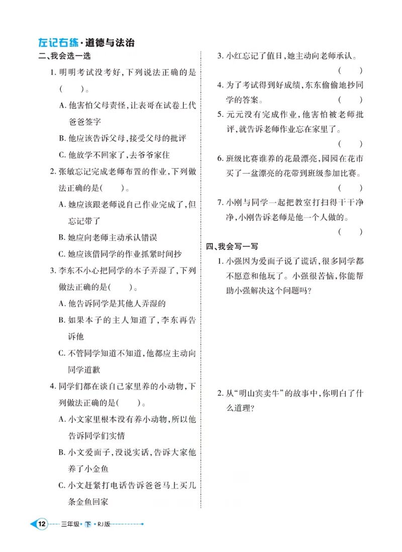 《左记右练》三年级下册道德与法治人教版_三年级上下册资料_小学三年级学习资料-25年更新版_3-08、小学三年级道法下册_电子册类