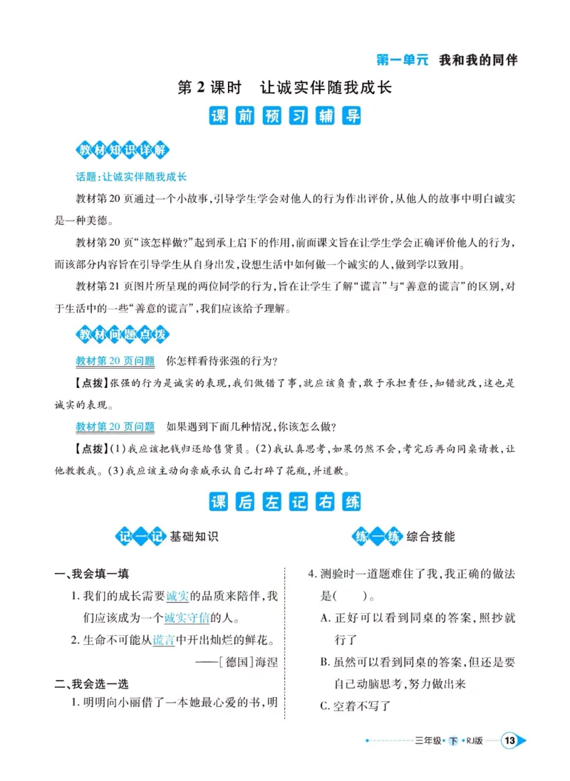《左记右练》三年级下册道德与法治人教版_三年级上下册资料_小学三年级学习资料-25年更新版_3-08、小学三年级道法下册_电子册类