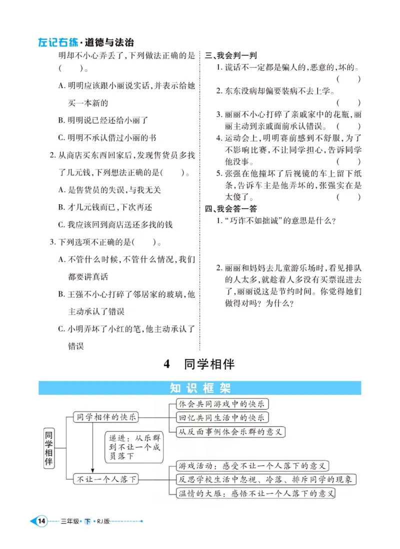 《左记右练》三年级下册道德与法治人教版_三年级上下册资料_小学三年级学习资料-25年更新版_3-08、小学三年级道法下册_电子册类