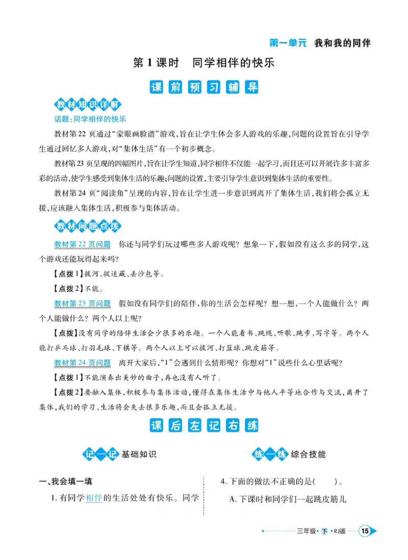 《左记右练》三年级下册道德与法治人教版_三年级上下册资料_小学三年级学习资料-25年更新版_3-08、小学三年级道法下册_电子册类
