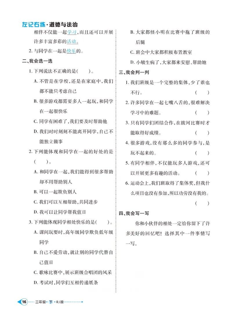 《左记右练》三年级下册道德与法治人教版_三年级上下册资料_小学三年级学习资料-25年更新版_3-08、小学三年级道法下册_电子册类