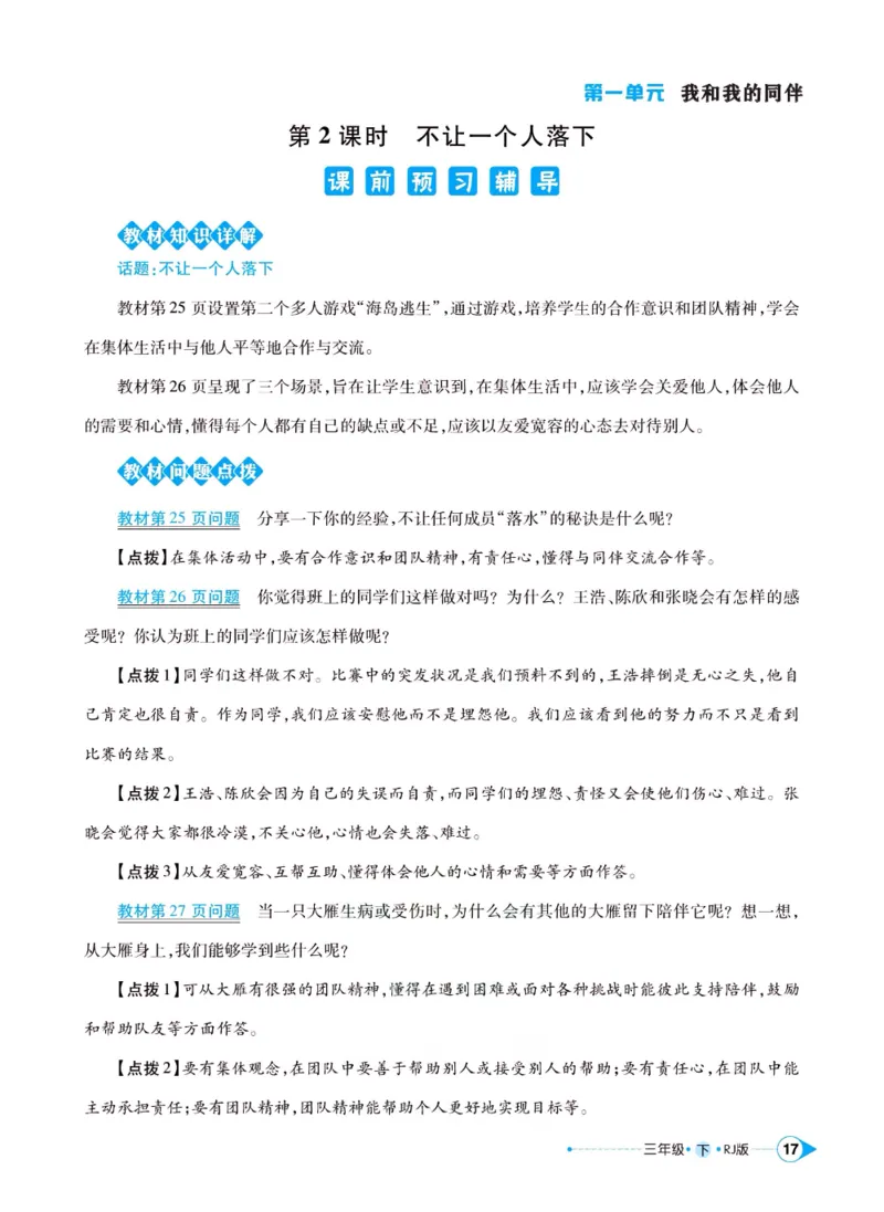 《左记右练》三年级下册道德与法治人教版_三年级上下册资料_小学三年级学习资料-25年更新版_3-08、小学三年级道法下册_电子册类