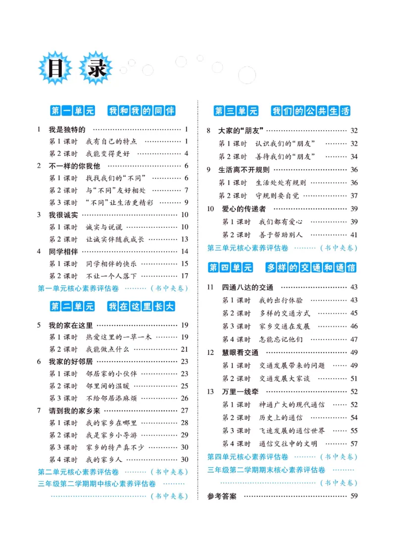 《左记右练》三年级下册道德与法治人教版_三年级上下册资料_小学三年级学习资料-25年更新版_3-08、小学三年级道法下册_电子册类
