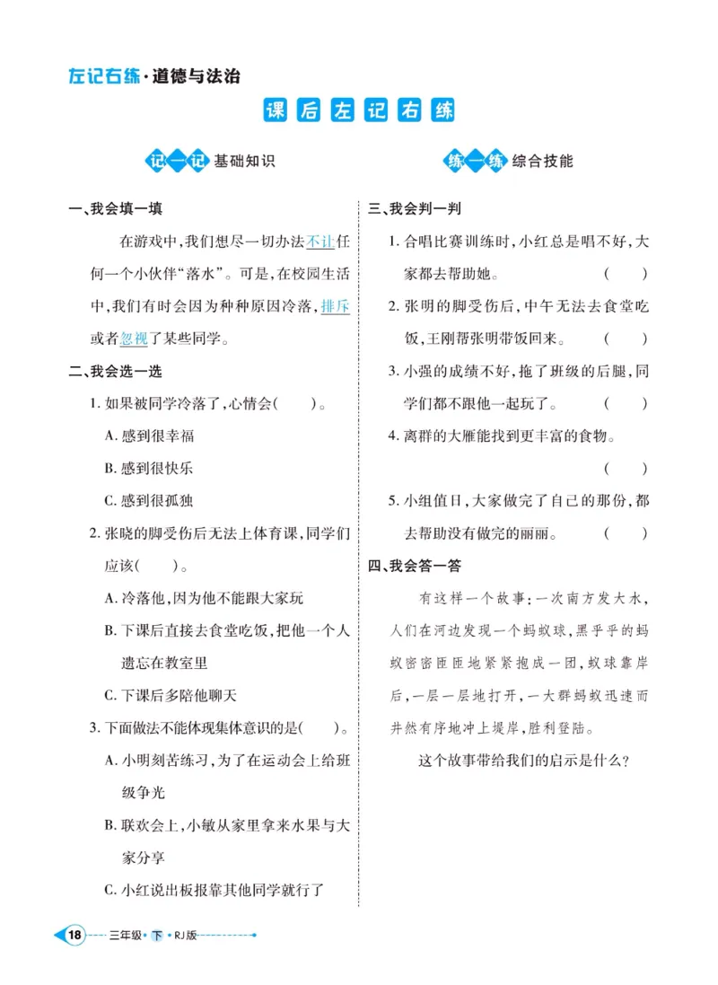 《左记右练》三年级下册道德与法治人教版_三年级上下册资料_小学三年级学习资料-25年更新版_3-08、小学三年级道法下册_电子册类