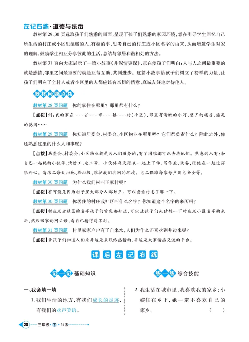 《左记右练》三年级下册道德与法治人教版_三年级上下册资料_小学三年级学习资料-25年更新版_3-08、小学三年级道法下册_电子册类