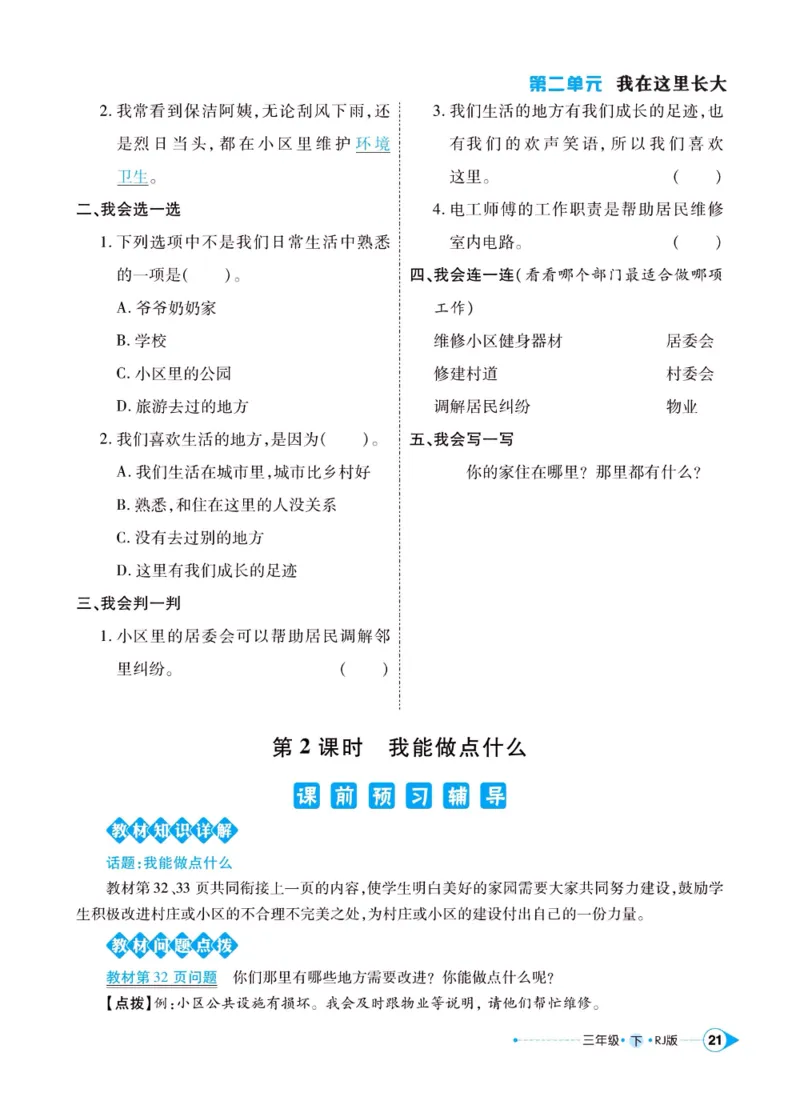 《左记右练》三年级下册道德与法治人教版_三年级上下册资料_小学三年级学习资料-25年更新版_3-08、小学三年级道法下册_电子册类