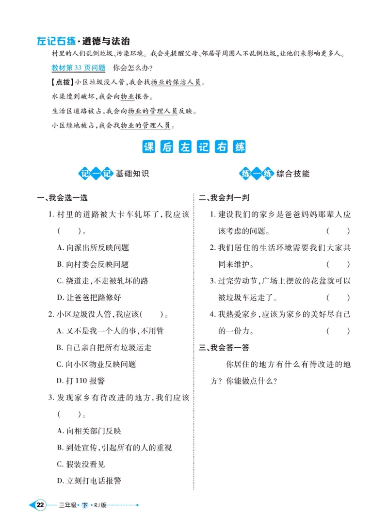 《左记右练》三年级下册道德与法治人教版_三年级上下册资料_小学三年级学习资料-25年更新版_3-08、小学三年级道法下册_电子册类