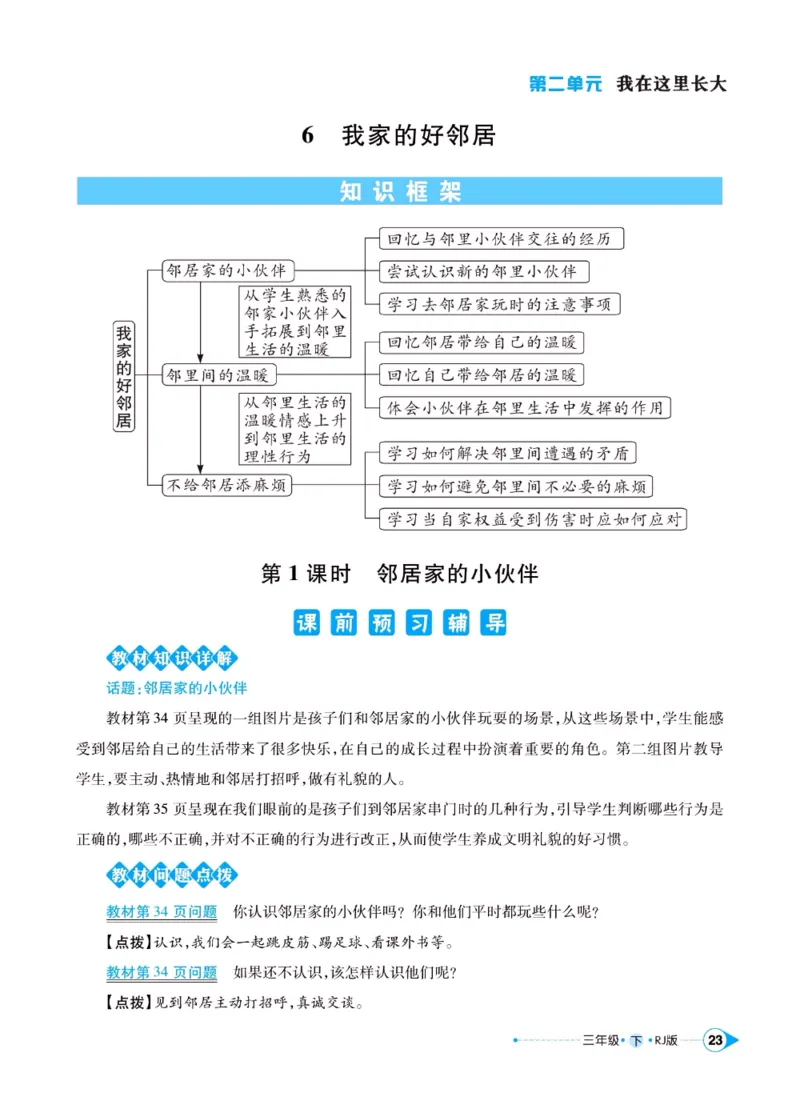 《左记右练》三年级下册道德与法治人教版_三年级上下册资料_小学三年级学习资料-25年更新版_3-08、小学三年级道法下册_电子册类