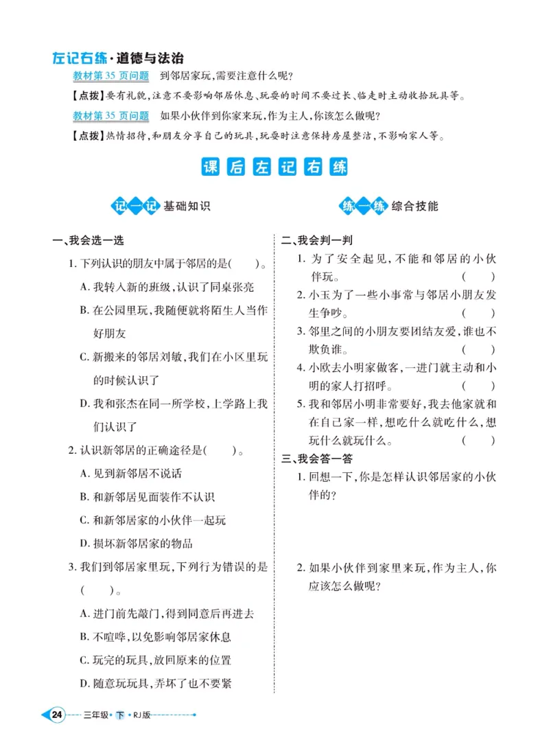 《左记右练》三年级下册道德与法治人教版_三年级上下册资料_小学三年级学习资料-25年更新版_3-08、小学三年级道法下册_电子册类