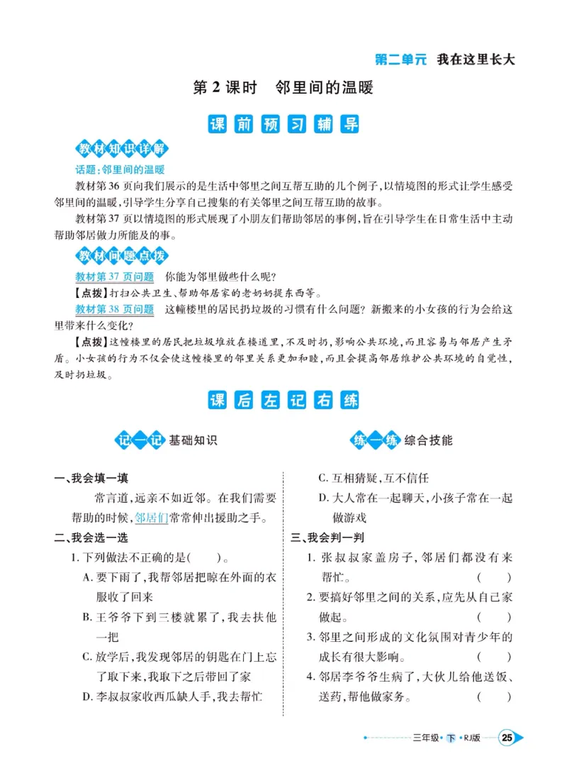 《左记右练》三年级下册道德与法治人教版_三年级上下册资料_小学三年级学习资料-25年更新版_3-08、小学三年级道法下册_电子册类
