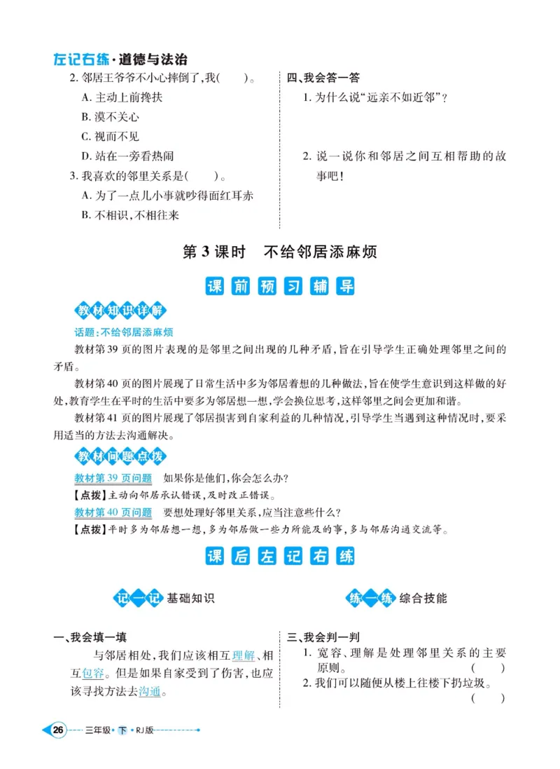 《左记右练》三年级下册道德与法治人教版_三年级上下册资料_小学三年级学习资料-25年更新版_3-08、小学三年级道法下册_电子册类