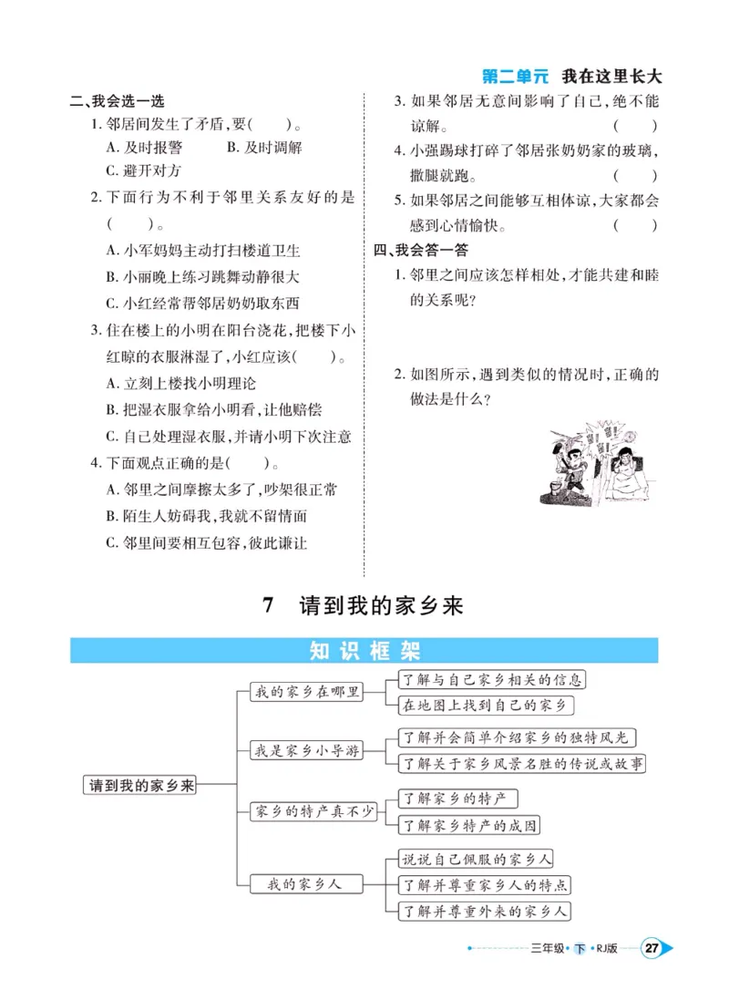 《左记右练》三年级下册道德与法治人教版_三年级上下册资料_小学三年级学习资料-25年更新版_3-08、小学三年级道法下册_电子册类