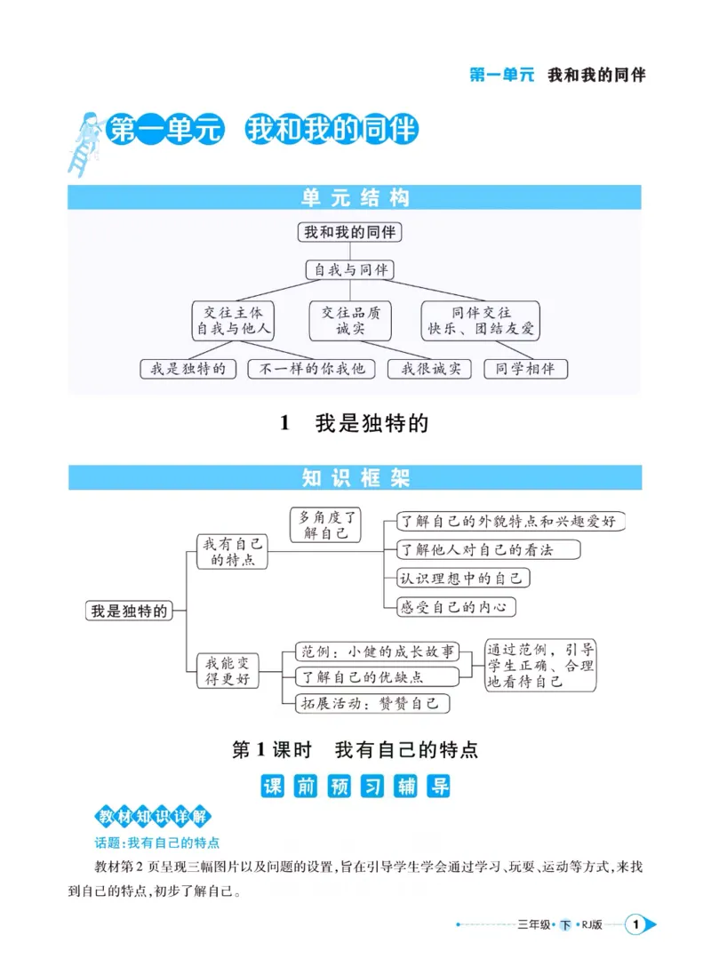 《左记右练》三年级下册道德与法治人教版_三年级上下册资料_小学三年级学习资料-25年更新版_3-08、小学三年级道法下册_电子册类