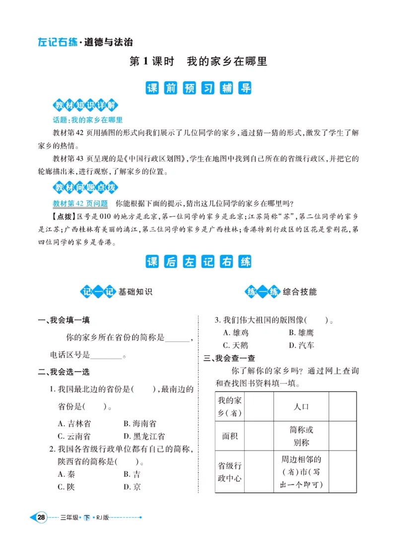 《左记右练》三年级下册道德与法治人教版_三年级上下册资料_小学三年级学习资料-25年更新版_3-08、小学三年级道法下册_电子册类