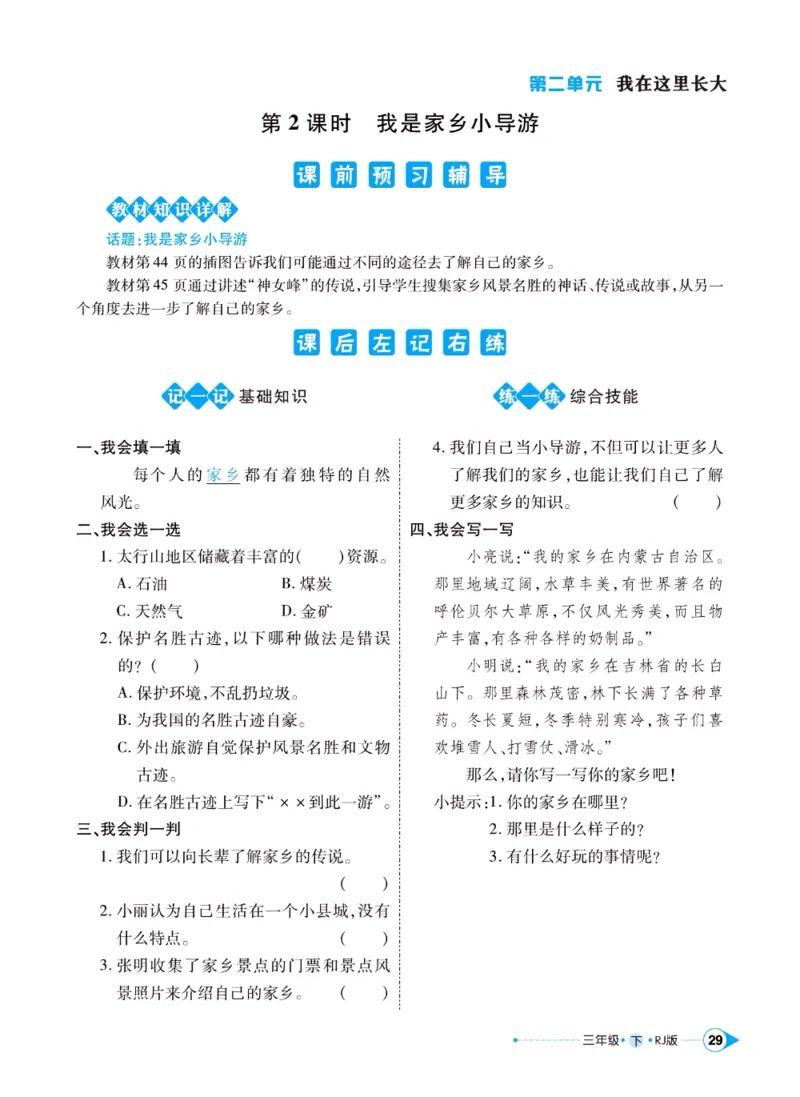 《左记右练》三年级下册道德与法治人教版_三年级上下册资料_小学三年级学习资料-25年更新版_3-08、小学三年级道法下册_电子册类