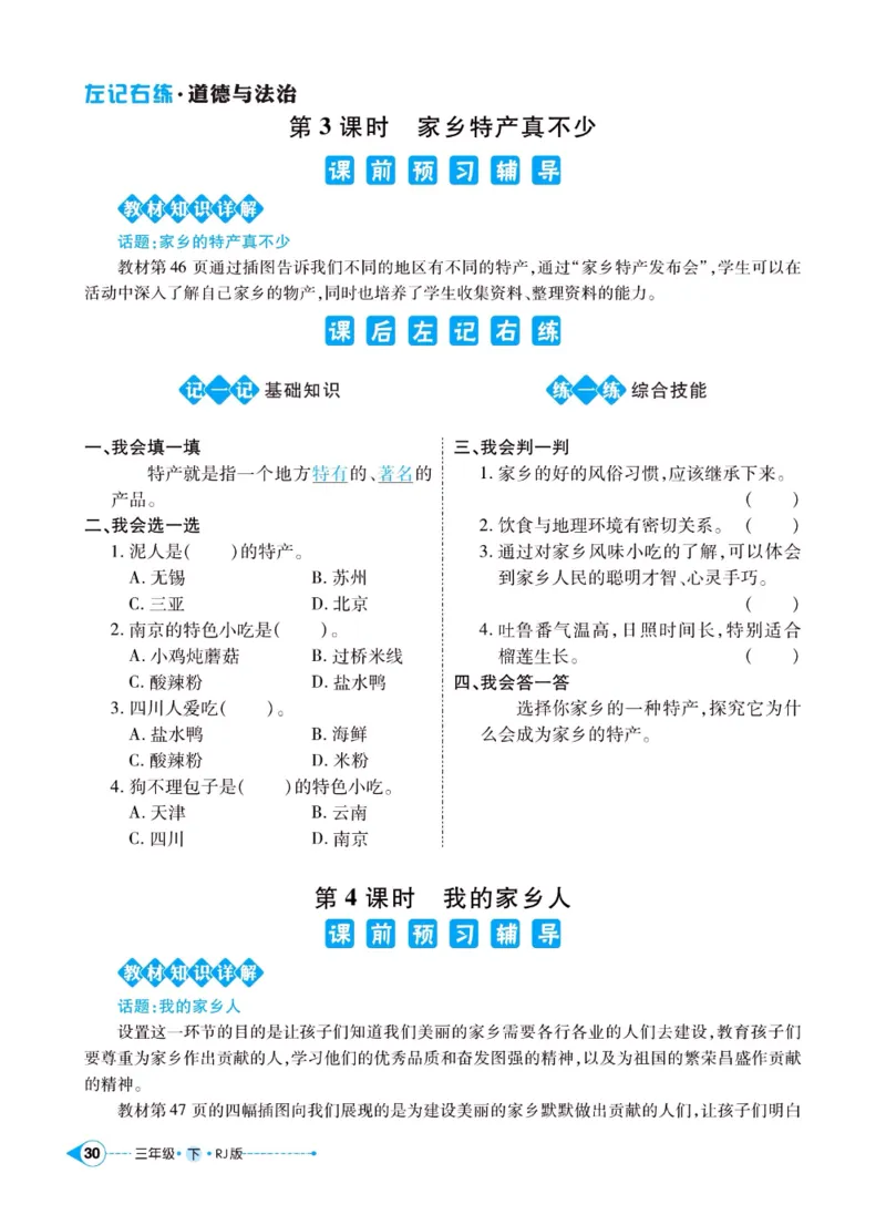 《左记右练》三年级下册道德与法治人教版_三年级上下册资料_小学三年级学习资料-25年更新版_3-08、小学三年级道法下册_电子册类
