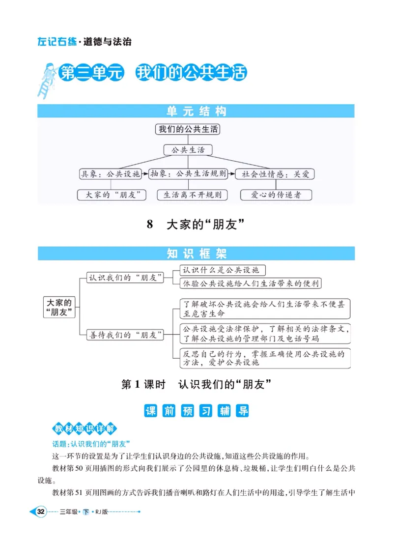 《左记右练》三年级下册道德与法治人教版_三年级上下册资料_小学三年级学习资料-25年更新版_3-08、小学三年级道法下册_电子册类