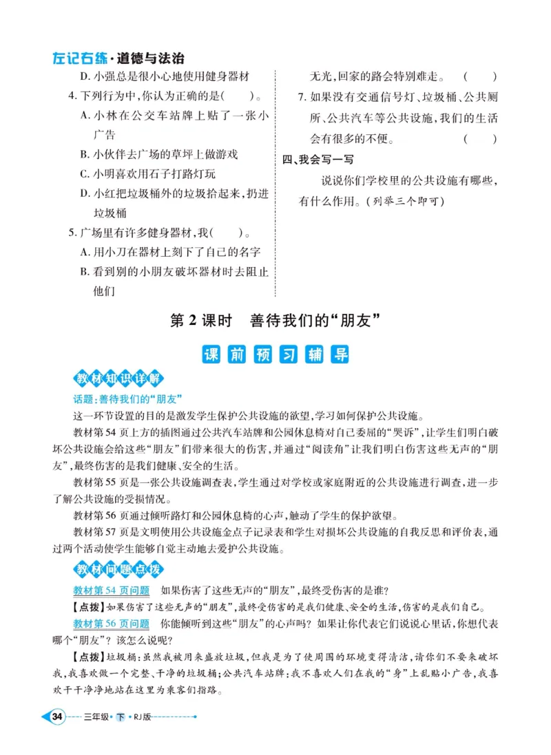 《左记右练》三年级下册道德与法治人教版_三年级上下册资料_小学三年级学习资料-25年更新版_3-08、小学三年级道法下册_电子册类