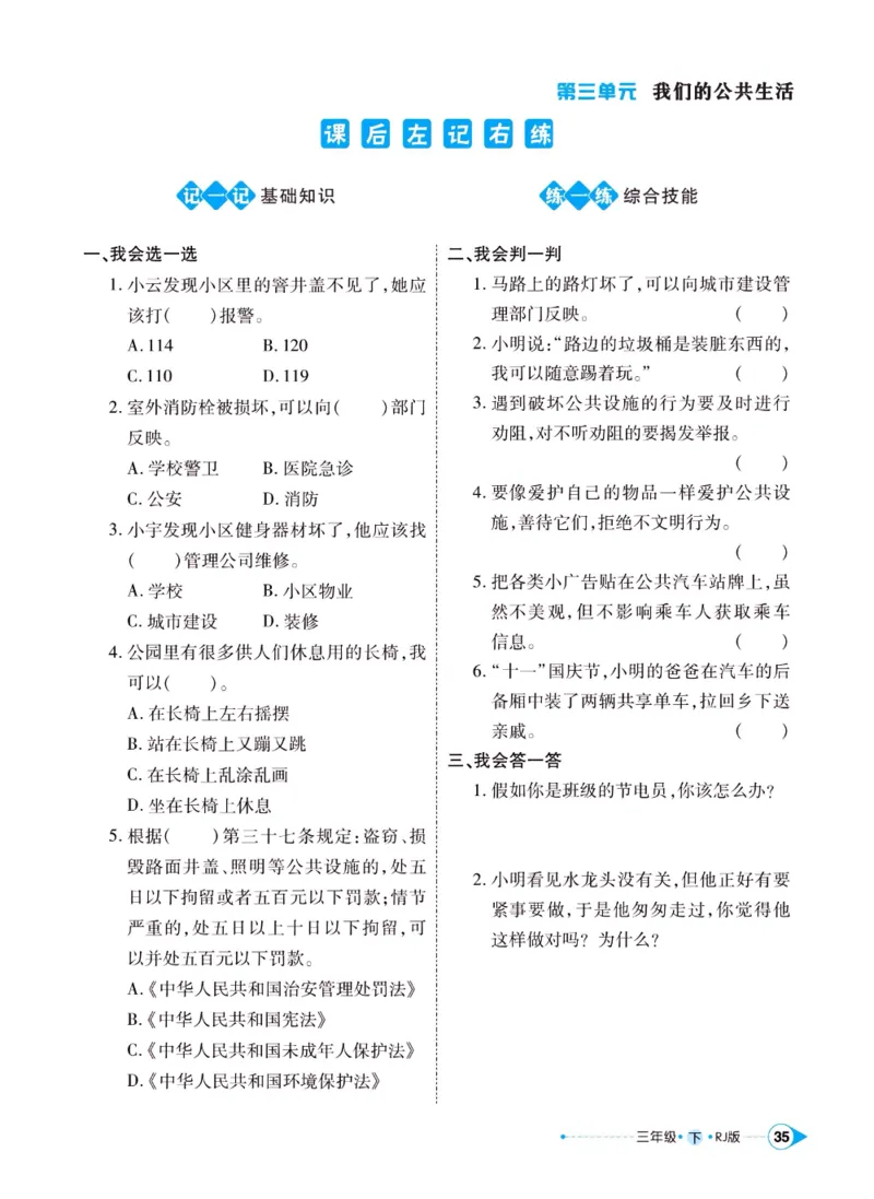 《左记右练》三年级下册道德与法治人教版_三年级上下册资料_小学三年级学习资料-25年更新版_3-08、小学三年级道法下册_电子册类