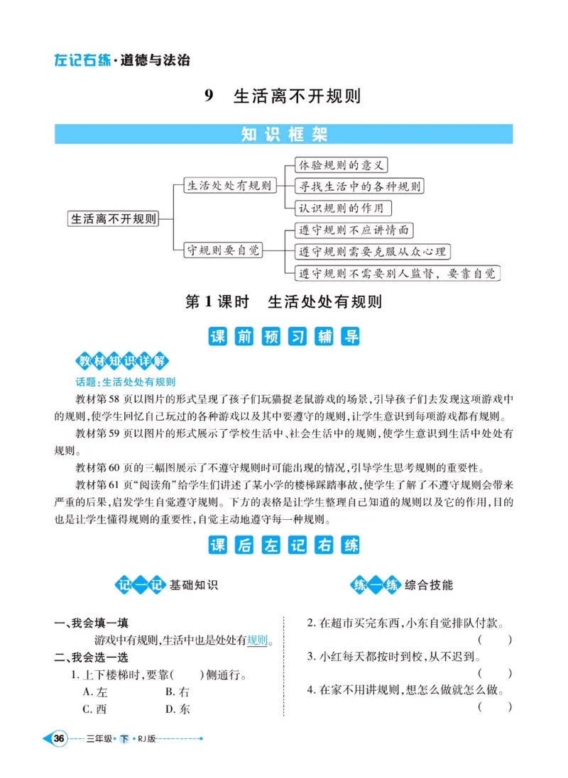 《左记右练》三年级下册道德与法治人教版_三年级上下册资料_小学三年级学习资料-25年更新版_3-08、小学三年级道法下册_电子册类