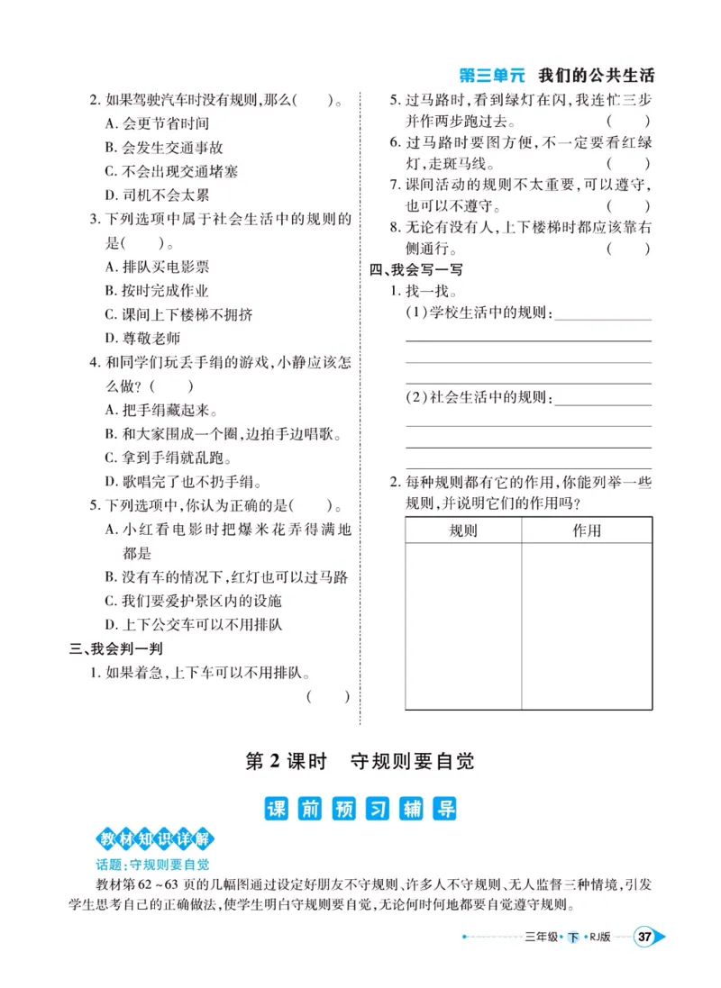 《左记右练》三年级下册道德与法治人教版_三年级上下册资料_小学三年级学习资料-25年更新版_3-08、小学三年级道法下册_电子册类