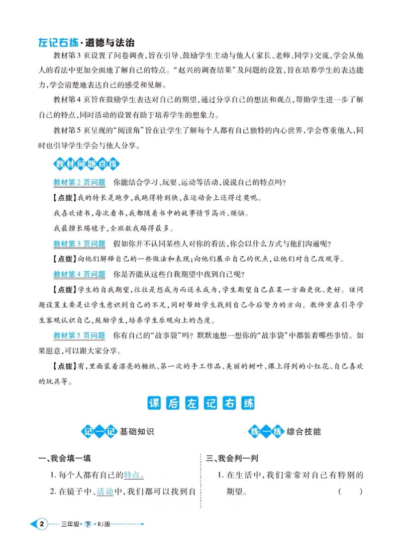 《左记右练》三年级下册道德与法治人教版_三年级上下册资料_小学三年级学习资料-25年更新版_3-08、小学三年级道法下册_电子册类