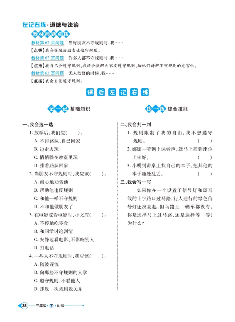 《左记右练》三年级下册道德与法治人教版_三年级上下册资料_小学三年级学习资料-25年更新版_3-08、小学三年级道法下册_电子册类
