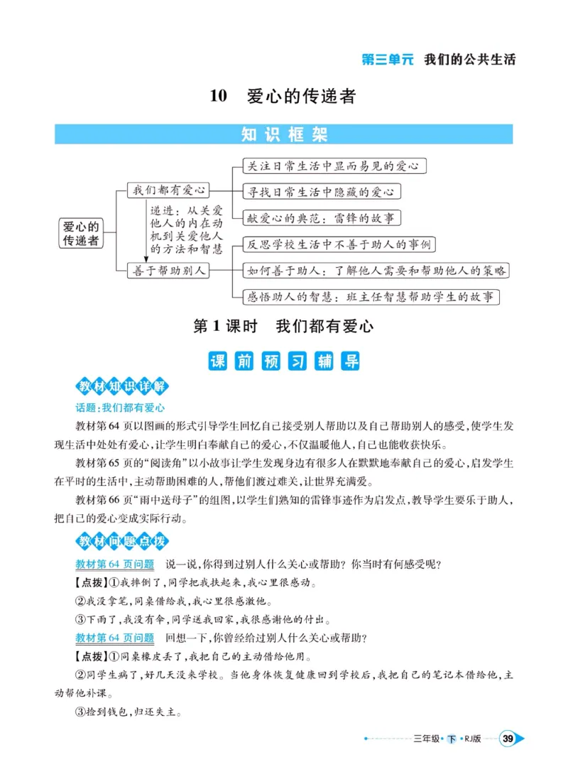 《左记右练》三年级下册道德与法治人教版_三年级上下册资料_小学三年级学习资料-25年更新版_3-08、小学三年级道法下册_电子册类