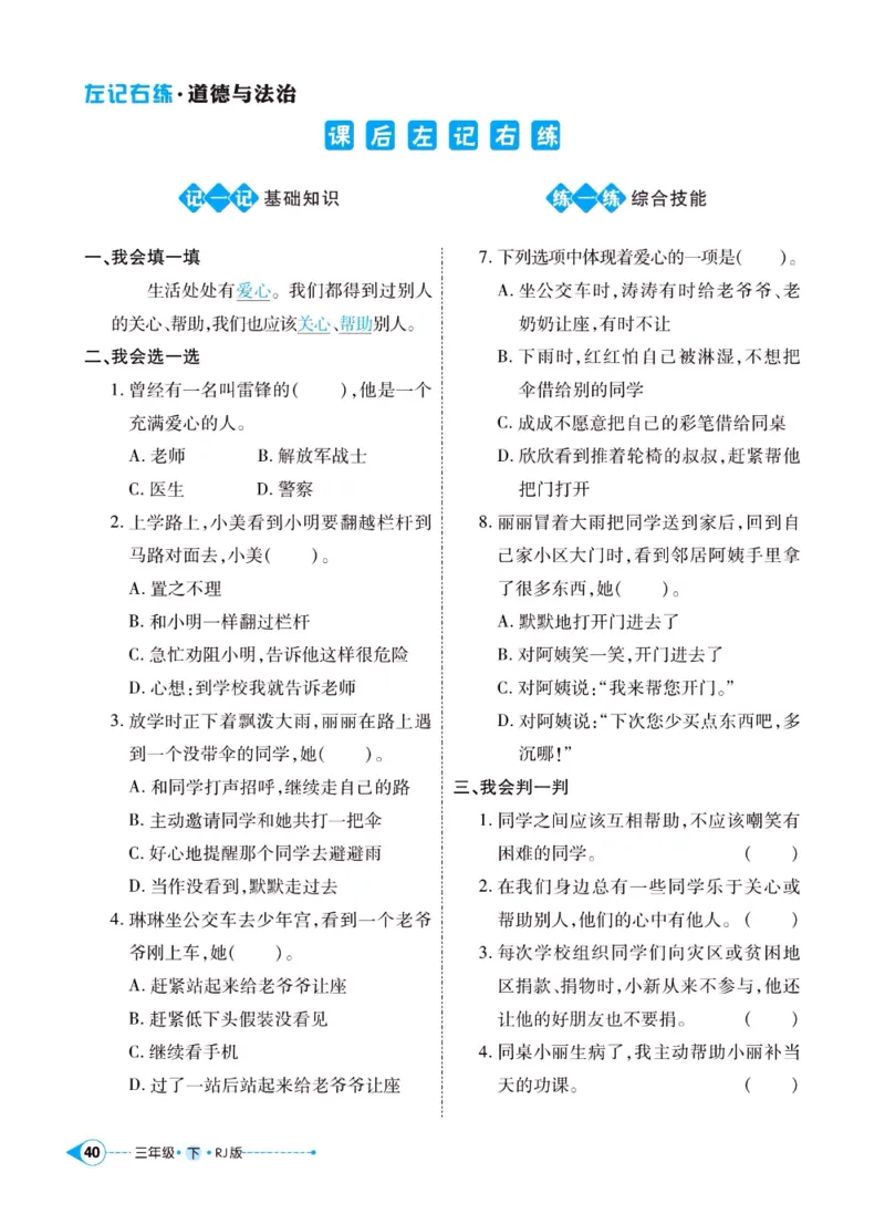 《左记右练》三年级下册道德与法治人教版_三年级上下册资料_小学三年级学习资料-25年更新版_3-08、小学三年级道法下册_电子册类